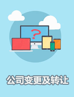 公司變更及轉讓